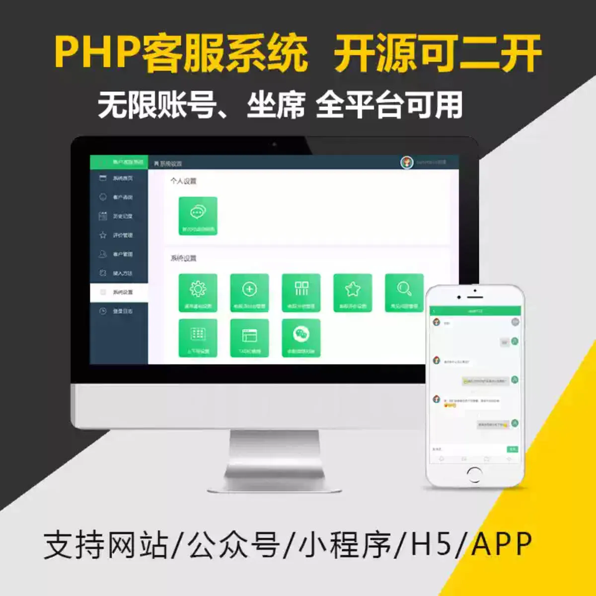 PHP在线聊天客服系统网站源码