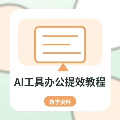 AI工具办公提效教程：写作表格PPT资料整理全攻略