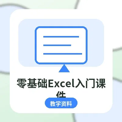 零基础Excel入门课件：从新手到高手的完整学习资料