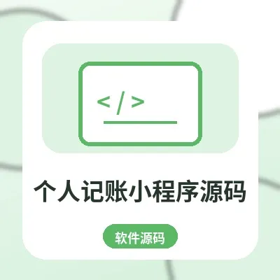个人记账小程序源码 - 收支分类与月度统计工具
