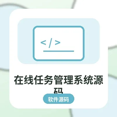 在线任务管理系统源码 - 团队协作与进度管理工具
