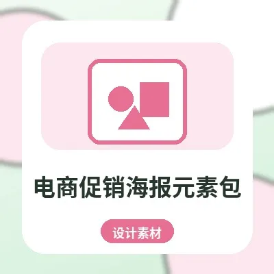电商促销海报元素包:活动标签、价格牌、按钮与背景素材