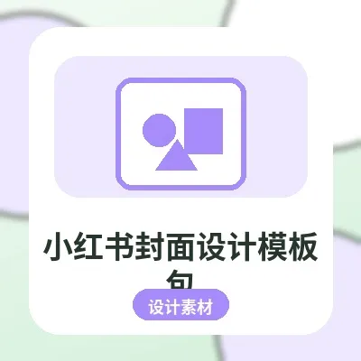 小红书封面设计模板包:标题排版配色参考素材