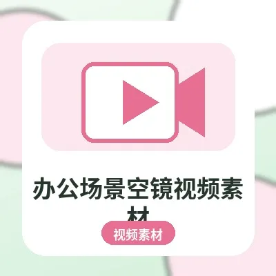 办公场景空镜视频素材，职场办公空镜头素材