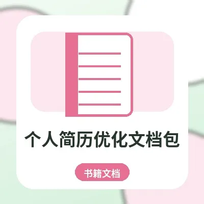个人简历优化文档包：简历模板、项目表达与面试准备