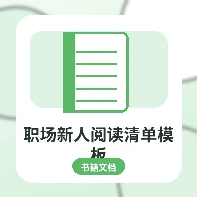 职场新人必备阅读清单模板：书单计划与复盘指南