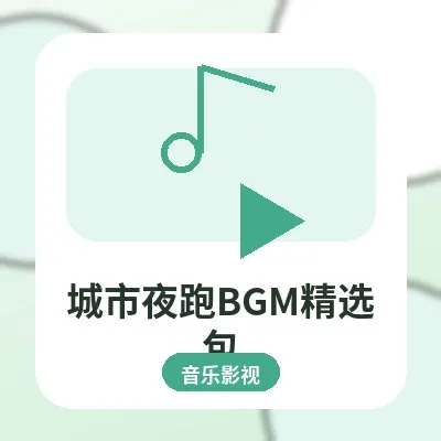 城市夜跑BGM精选：动感音乐素材包
