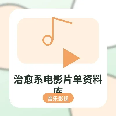 治愈系电影片单资料库：精选成长、减压与家庭温情影片