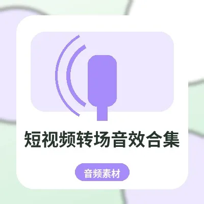 短视频转场音效合集｜剪辑必备音效包