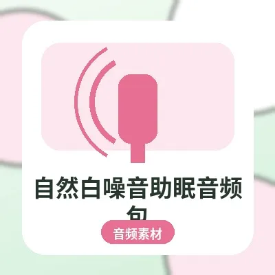 自然白噪音助眠音频包 雨声溪流冥想素材