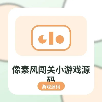 像素风闯关小游戏源码，角色移动障碍积分机制